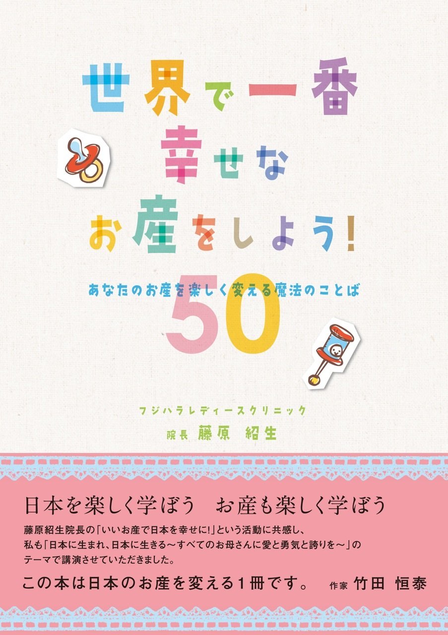 世界で一番幸せなお産をしよう! あなたのお産を楽しく変える魔法のことば50