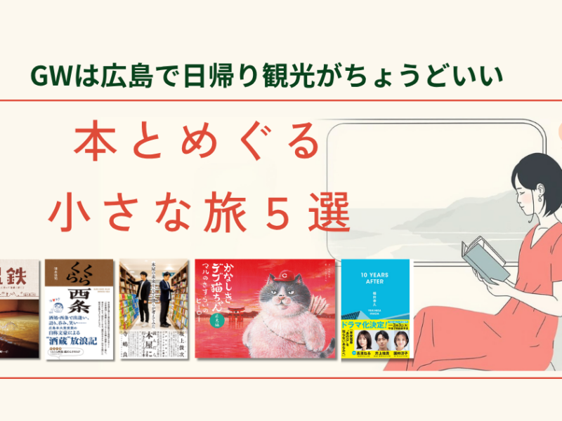 GWは広島で日帰り観光がちょうどいい　本とめぐる小さな旅５選