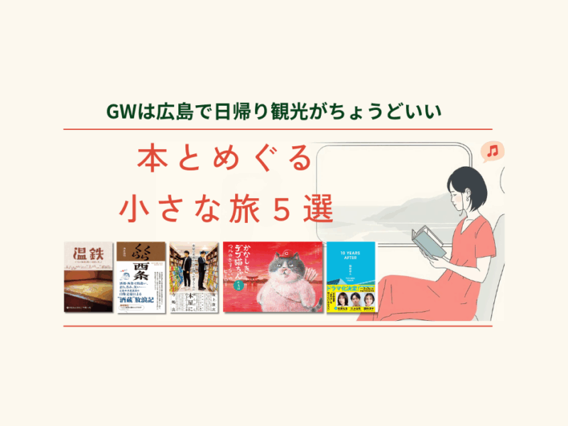 GWは広島で日帰り観光がちょうどいい　本とめぐる小さな旅５選