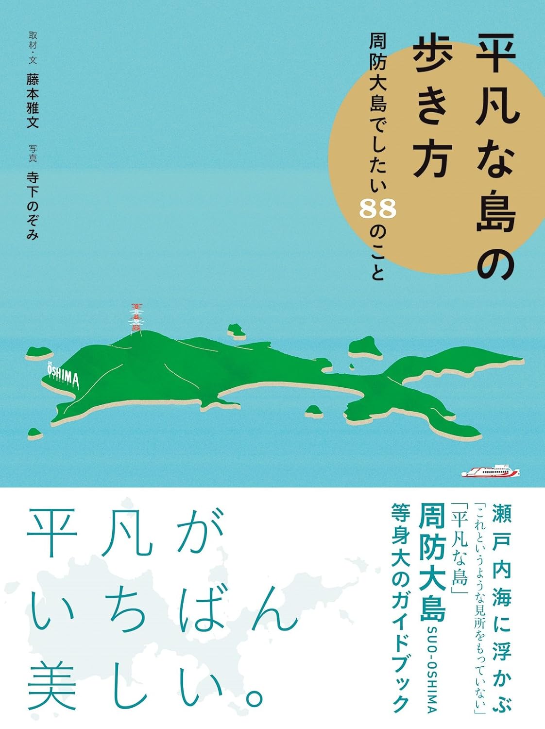 平凡な島の歩き方 周防大島でしたい88のこと