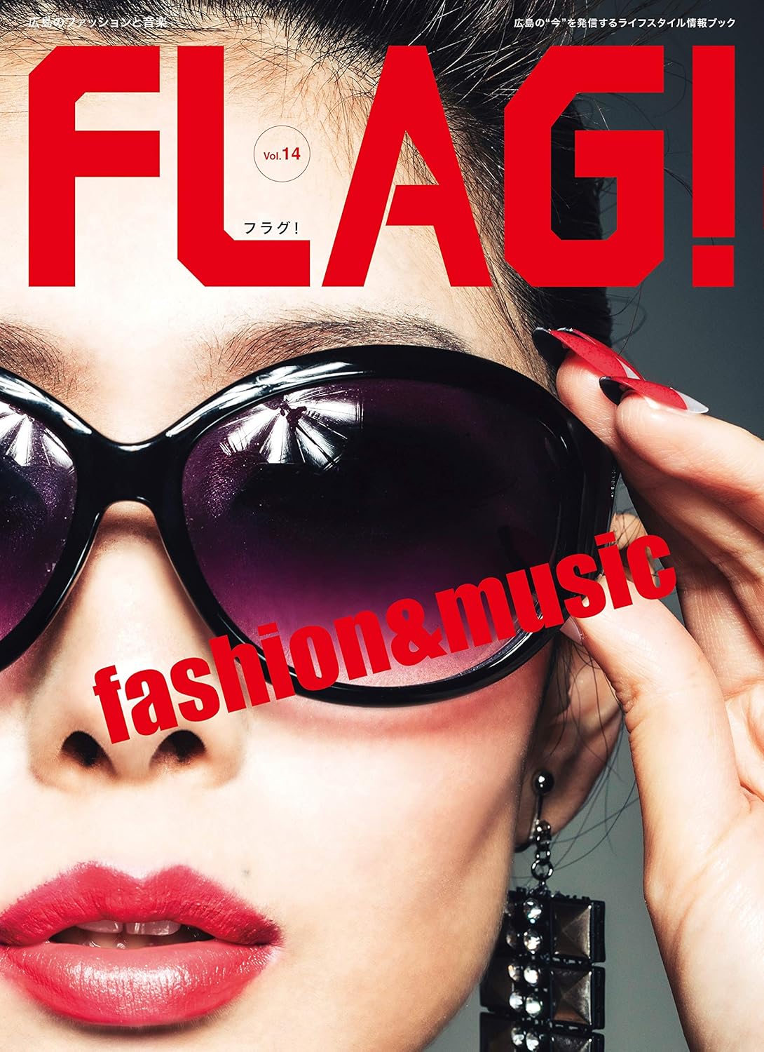 FLAG!Vol.14 ファッションと音楽