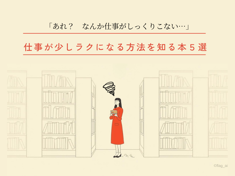 仕事が少しラクになる方法を知る本５選