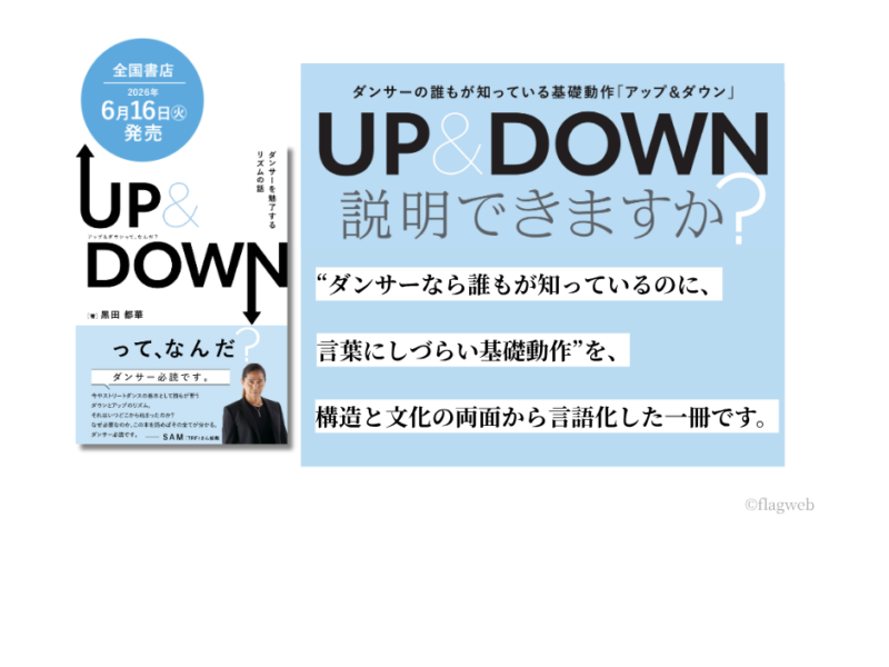 ダンスの「アップダウン」は、なぜ説明が難しいのか？ 　現役ダンサーが構造と文化を問い直す ——『UP＆DOWNって、なんだ？』
