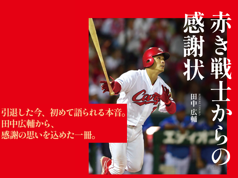あの背番号２を、もう一度追いかけたくなる──田中広輔『赤き戦士からの感謝状』