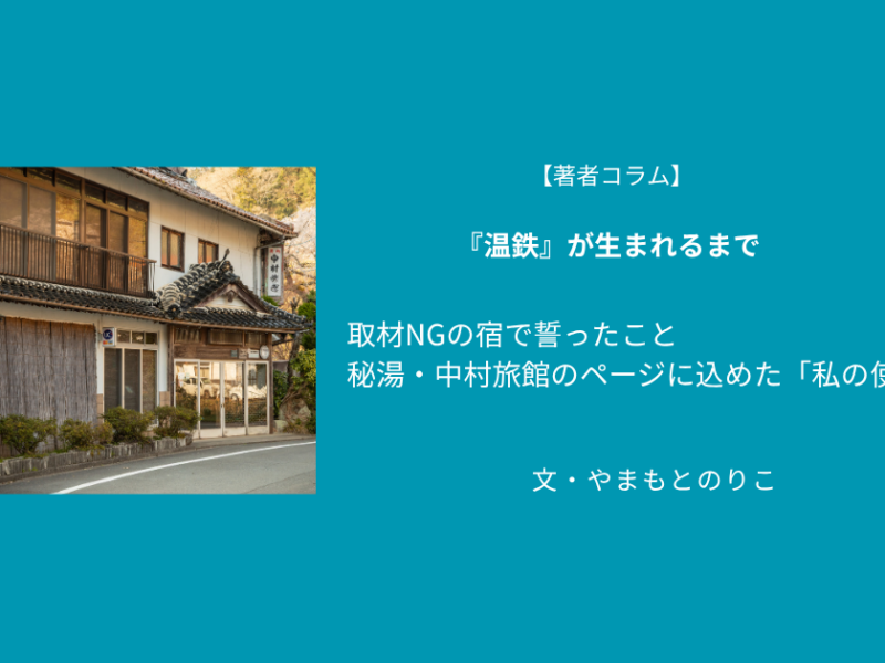 【著者コラム】取材NGの宿で誓ったこと　秘湯・中村旅館のページに込めた「私の使命」／やまもとのりこ