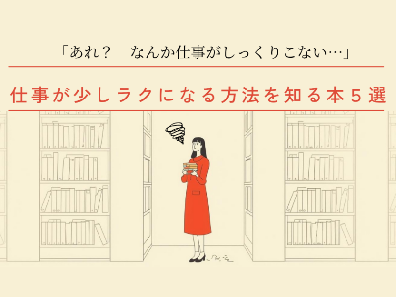 仕事が少しラクになる方法を知る本５選