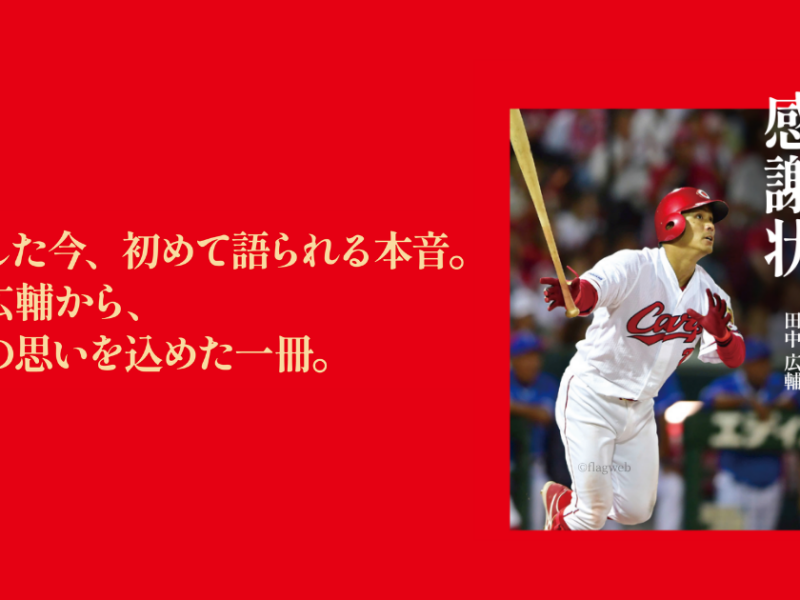 あの背番号２を、もう一度追いかけたくなる──田中広輔『赤き戦士からの感謝状』