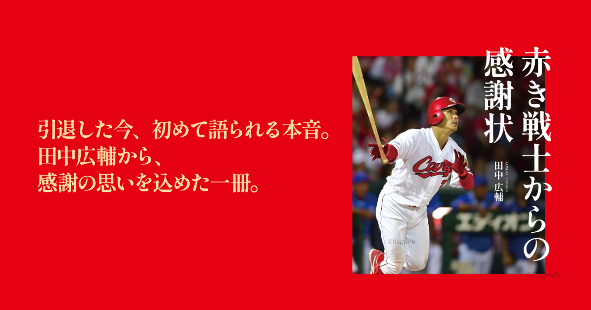 あの背番号2を、もう一度追いかけたくなる──田中広輔『赤き戦士から