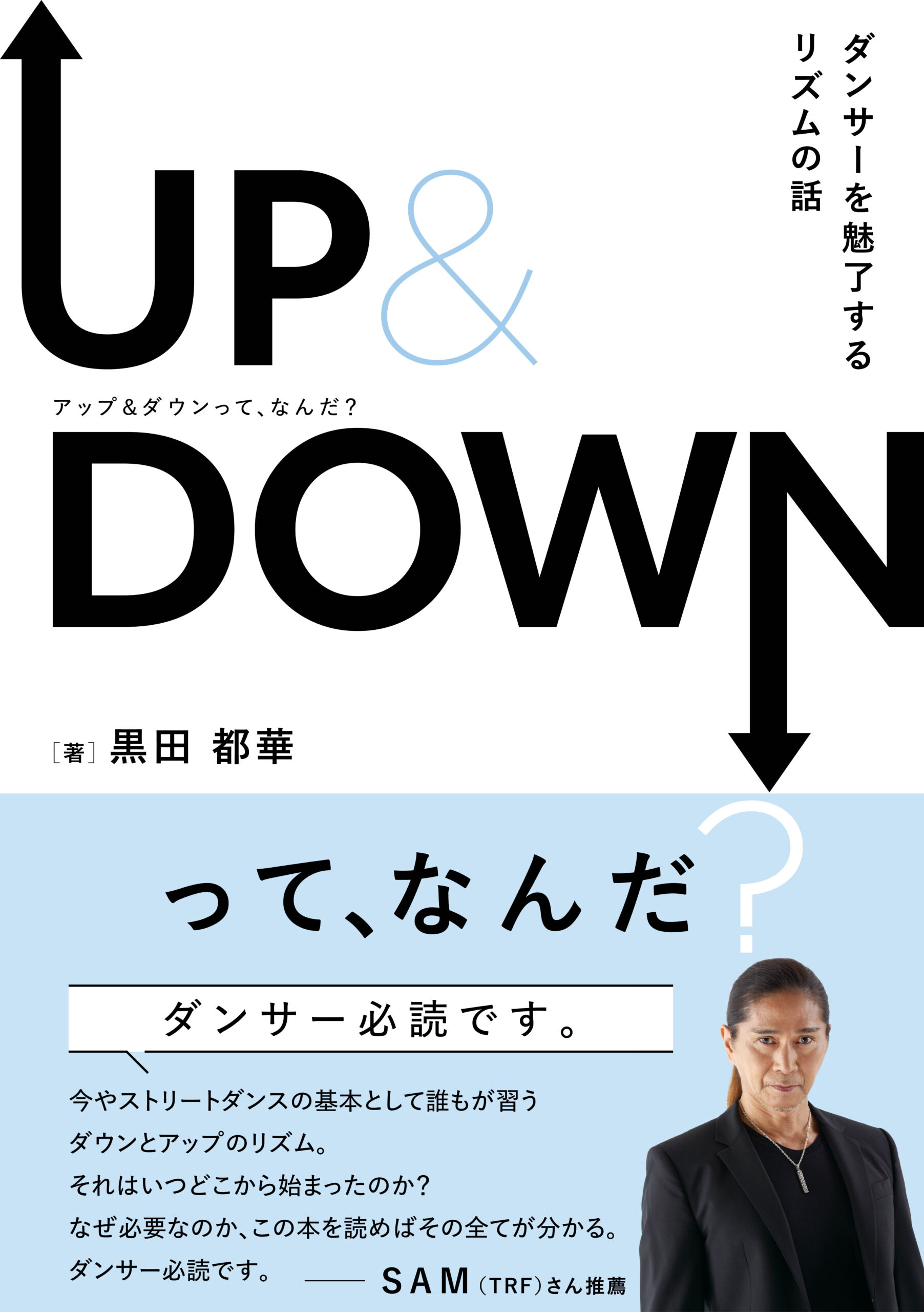 UP＆DOWNって、なんだ？ —ダンサーを魅了するリズムの話