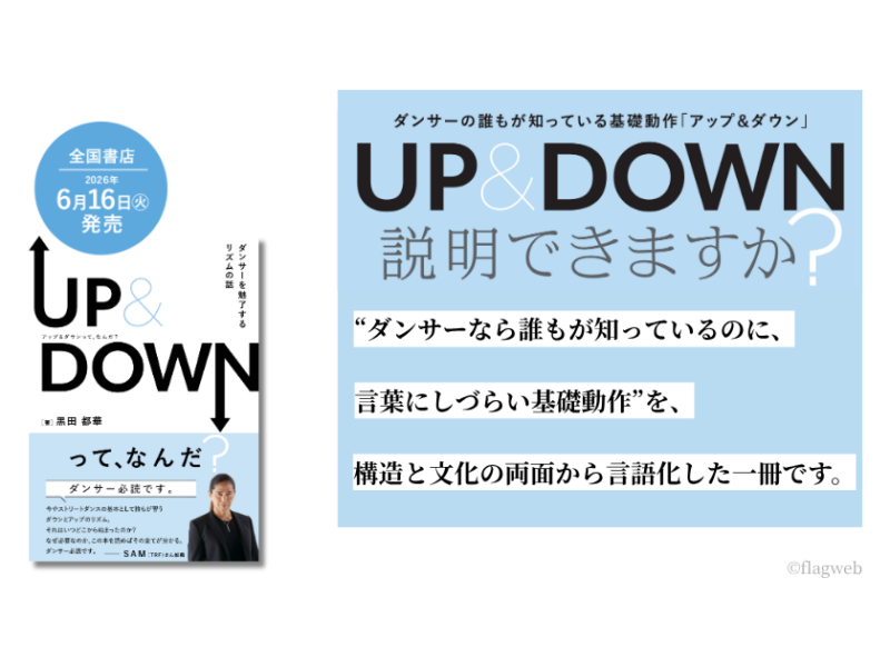 ダンスの「アップダウン」は、なぜ説明が難しいのか？ 　現役ダンサーが構造と文化を問い直す ——『UP＆DOWNって、なんだ？』