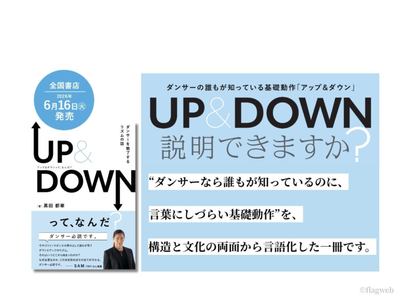 ダンスの「アップダウン」は、なぜ説明が難しいのか？ 　現役ダンサーが構造と文化を問い直す ——『UP＆DOWNって、なんだ？』