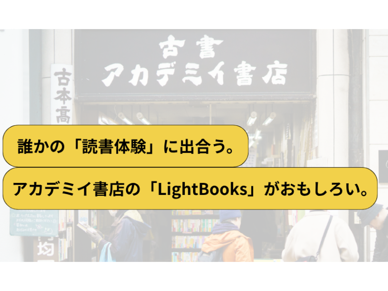 広島の古書店で新企画　アカデミイ書店の「LightBooks」がおもしろい