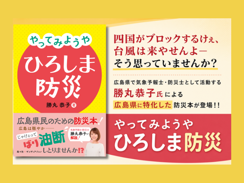 広島県民なら知っておきたい防災の基本——勝丸恭子『やってみようや ひろしま防災』が教えてくれること
