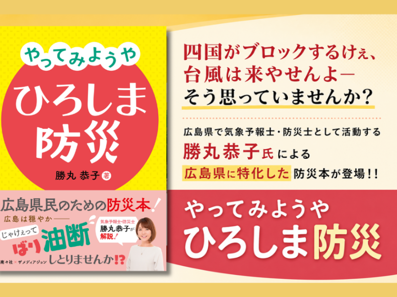 広島県民なら知っておきたい防災の基本——勝丸恭子『やってみようや ひろしま防災』が教えてくれること