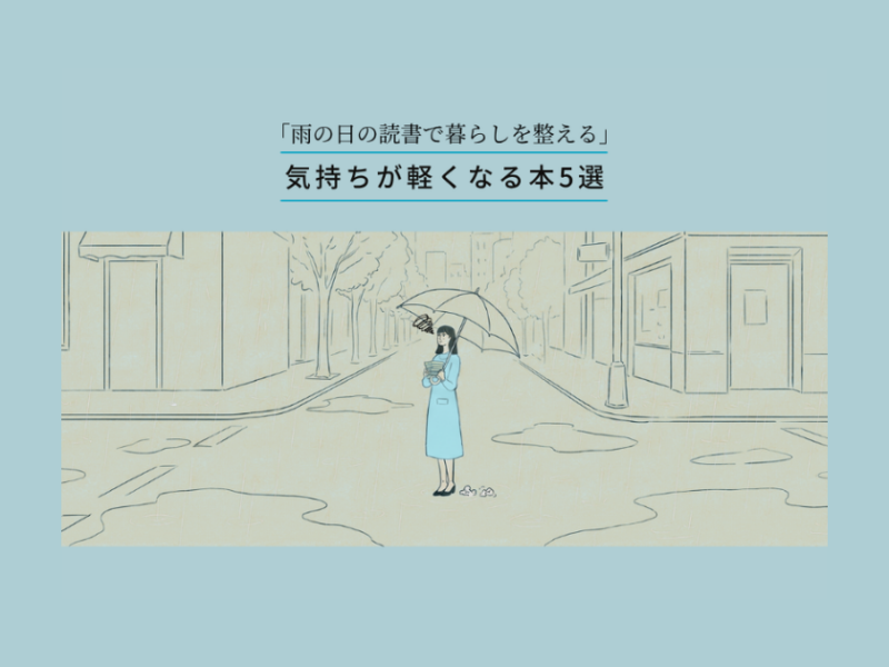 【6月、梅雨のメンタルケア】気持ちが軽くなる本5選｜雨の日の読書で暮らしを整える
