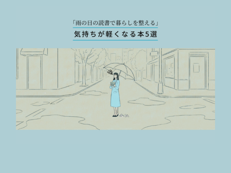 【6月、梅雨のメンタルケア】気持ちが軽くなる本5選｜雨の日の読書で暮らしを整える