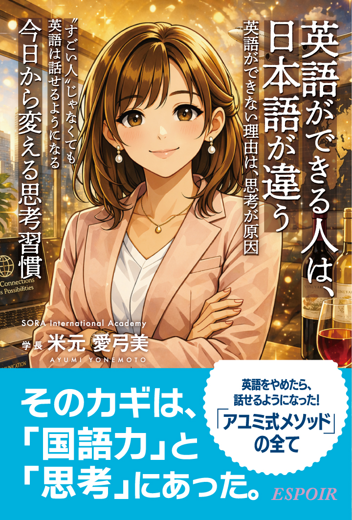 英語ができる人は、日本語が違う