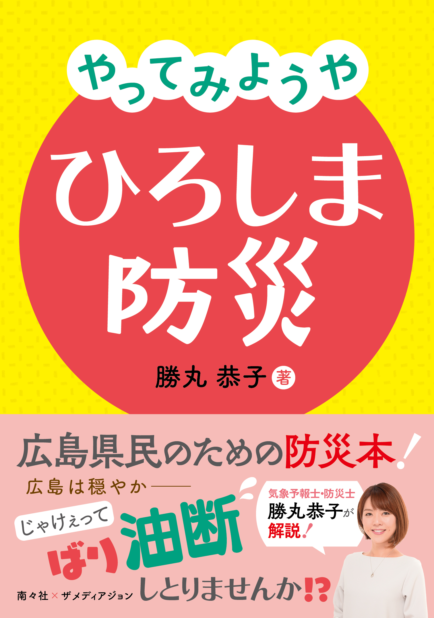 やってみようや ひろしま防災