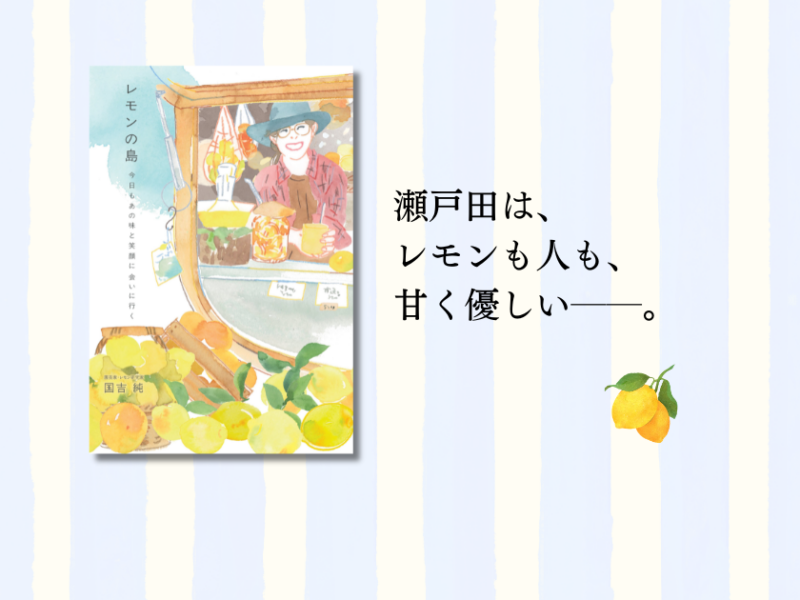 『レモンの島 今日もあの味と笑顔に会いに行く』――なぜ瀬戸田レモンは、これほど人の心を掴むのか。