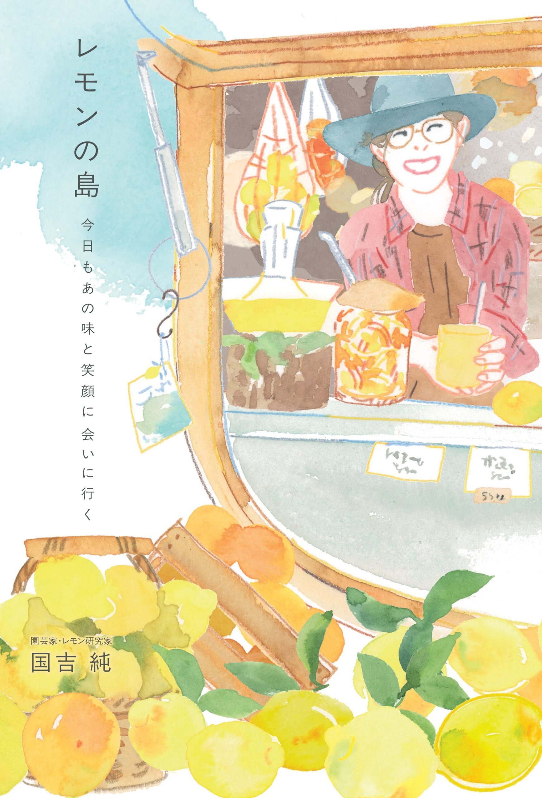 レモンの島 今日もあの味と笑顔に会いに行く
