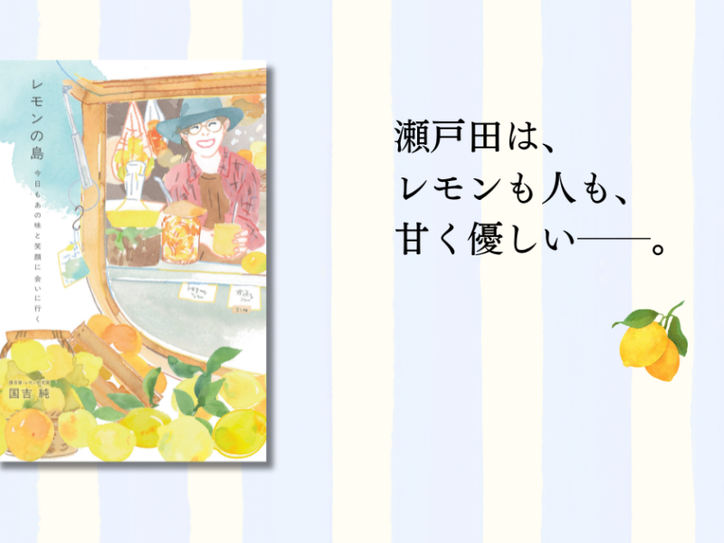 『レモンの島 今日もあの味と笑顔に会いに行く』――なぜ瀬戸田レモンは、これほど人の心を掴むのか。