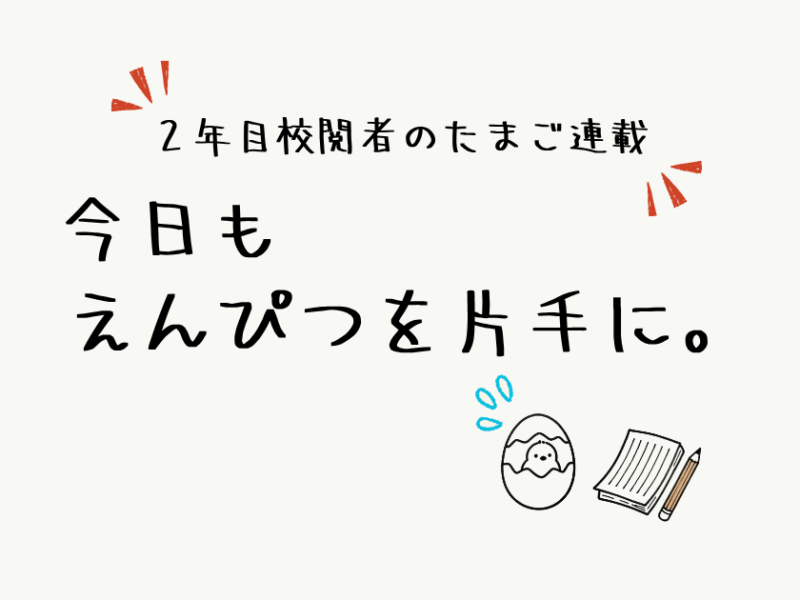 【今日もえんぴつを片手に。】＜第６回＞2年目校閲者は、流行り言葉をどう扱うのか？