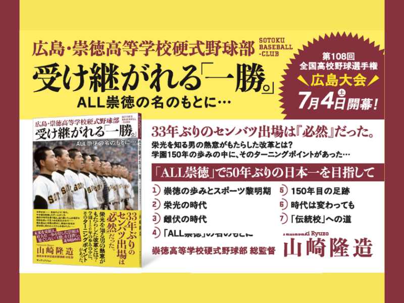 元カープ山崎隆造が綴る盟友の遺志　崇徳高等学校硬式野球部の歴史を動かした「ALL崇徳」の正体——『受け継がれる「一勝。」』