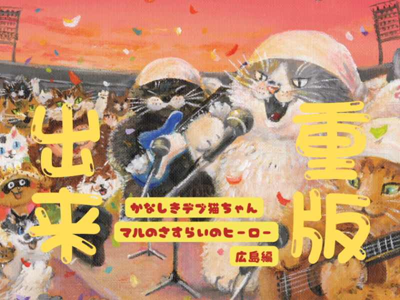 【重版決定】絵本『かなしきデブ猫ちゃん マルのさすらいのヒーロー 広島編』
