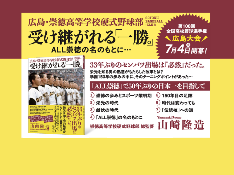 元カープ山崎隆造が綴る盟友の遺志　崇徳高等学校硬式野球部の歴史を動かした「ALL崇徳」の正体——『受け継がれる「一勝。」』