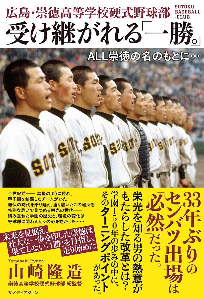 受け継がれる「一勝。」