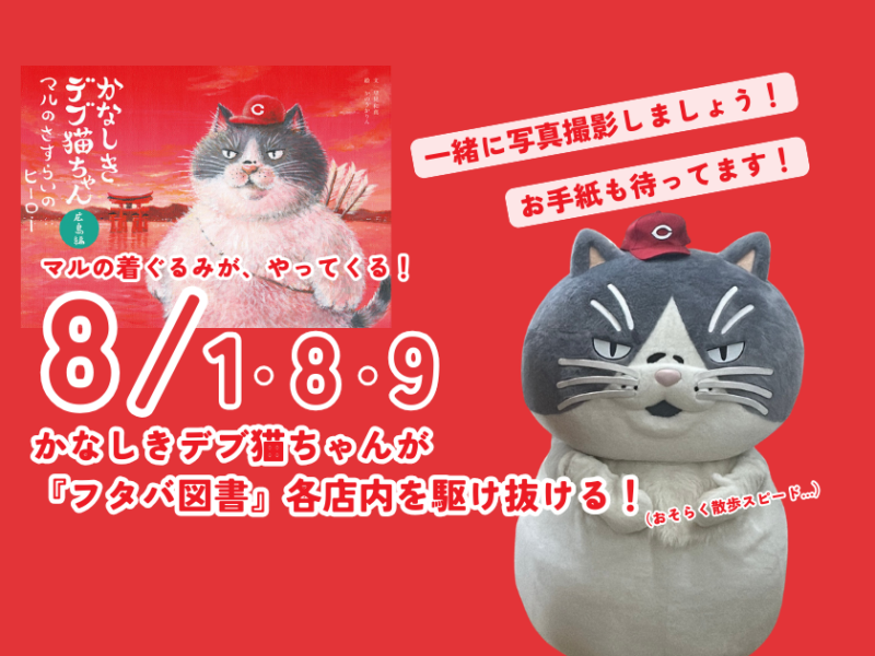 「かなしきデブ猫ちゃん」のマルが広島のフタバ図書にやってくる！ 8月1日・8日・9日に撮影会を開催