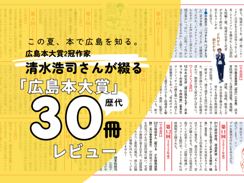 この夏、本で広島を知る。広島本大賞2冠作家・清水浩司さんが綴る「広島本大賞」歴代30冊レビュー