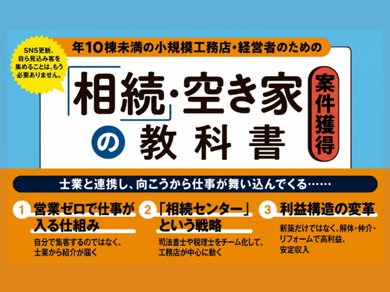 6年間で売上2億5000万円以上。小規模工務店が「相続・空き家」に目を向けた理由　――『年10棟未満の小規模工務店・経営者のための「相続・空き家」案件獲得の教科書』