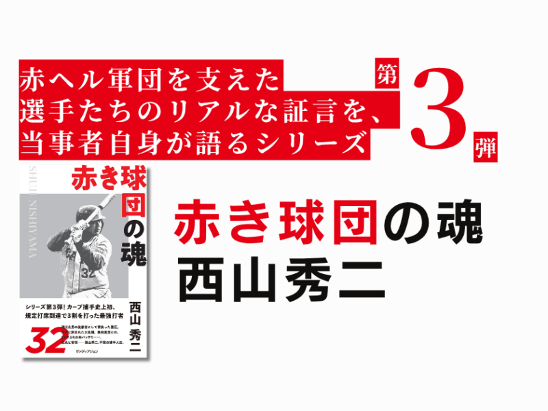 桑田真澄との出会いから、カープの正捕手へ。西山秀二が振り返る野球人生『赤き球団の魂　西山秀二』