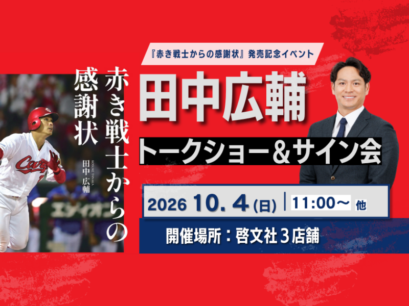 【10月4日(日)開催】田中広輔『赤き戦士からの感謝状』発売記念トークショー＆サイン会　啓文社にて同日3店舗で開催