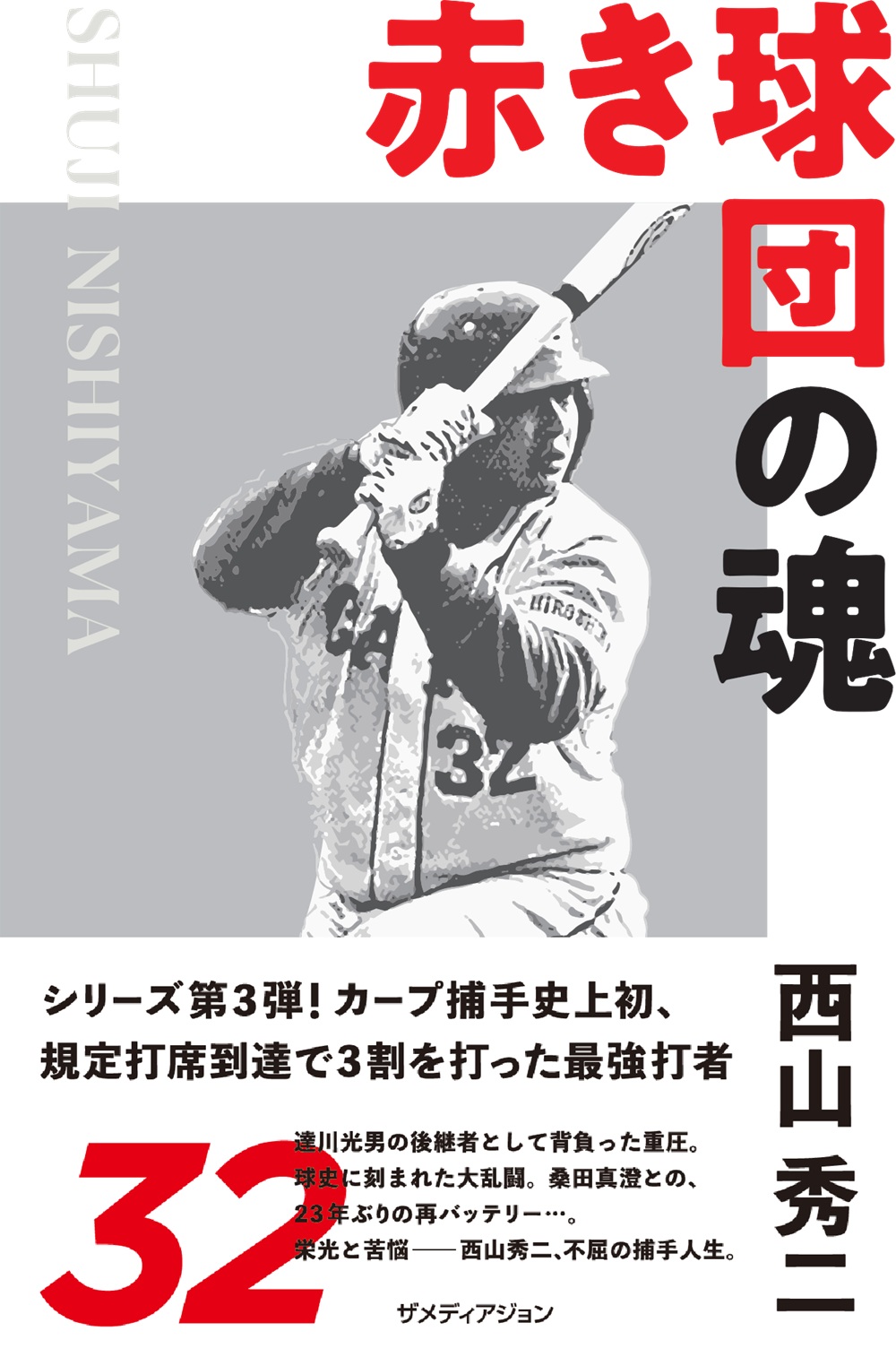 赤き球団の魂　西山秀二