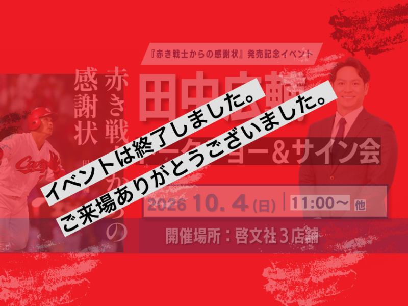 ※イベントは終了しました。【10月4日(日)開催】田中広輔『赤き戦士からの感謝状』発売記念トークショー＆サイン会　啓文社にて同日3店舗で開催