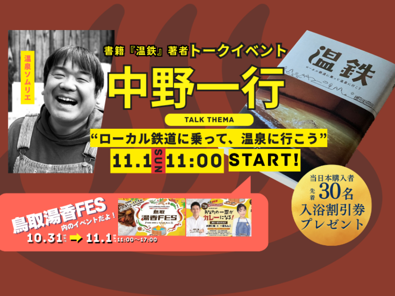 【11月1日】『温鉄』著者・中野一行さんと温泉の魅力を知る。「鳥取湯香FES2026」でトークイベント開催