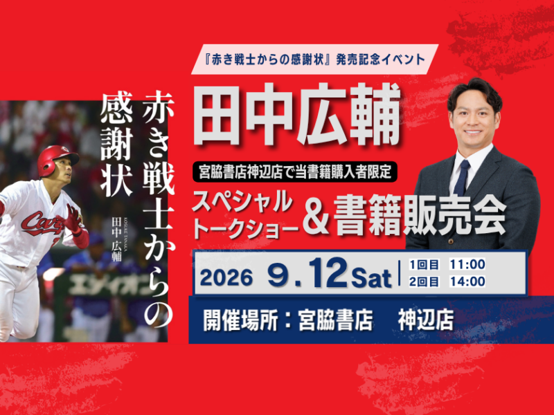 ※イベントは終了しました【9月12日(土)開催】田中広輔『赤き戦士からの感謝状』発売記念スペシャルトークショー＆書籍販売会