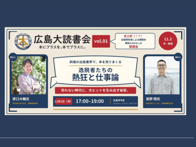 【広島大読書会 vol.01】開催　原口大輔（すばる舎）×高野翔（ライツ社）斜陽の出版業界で本を売りまくる逸脱者たちの熱狂と仕事論