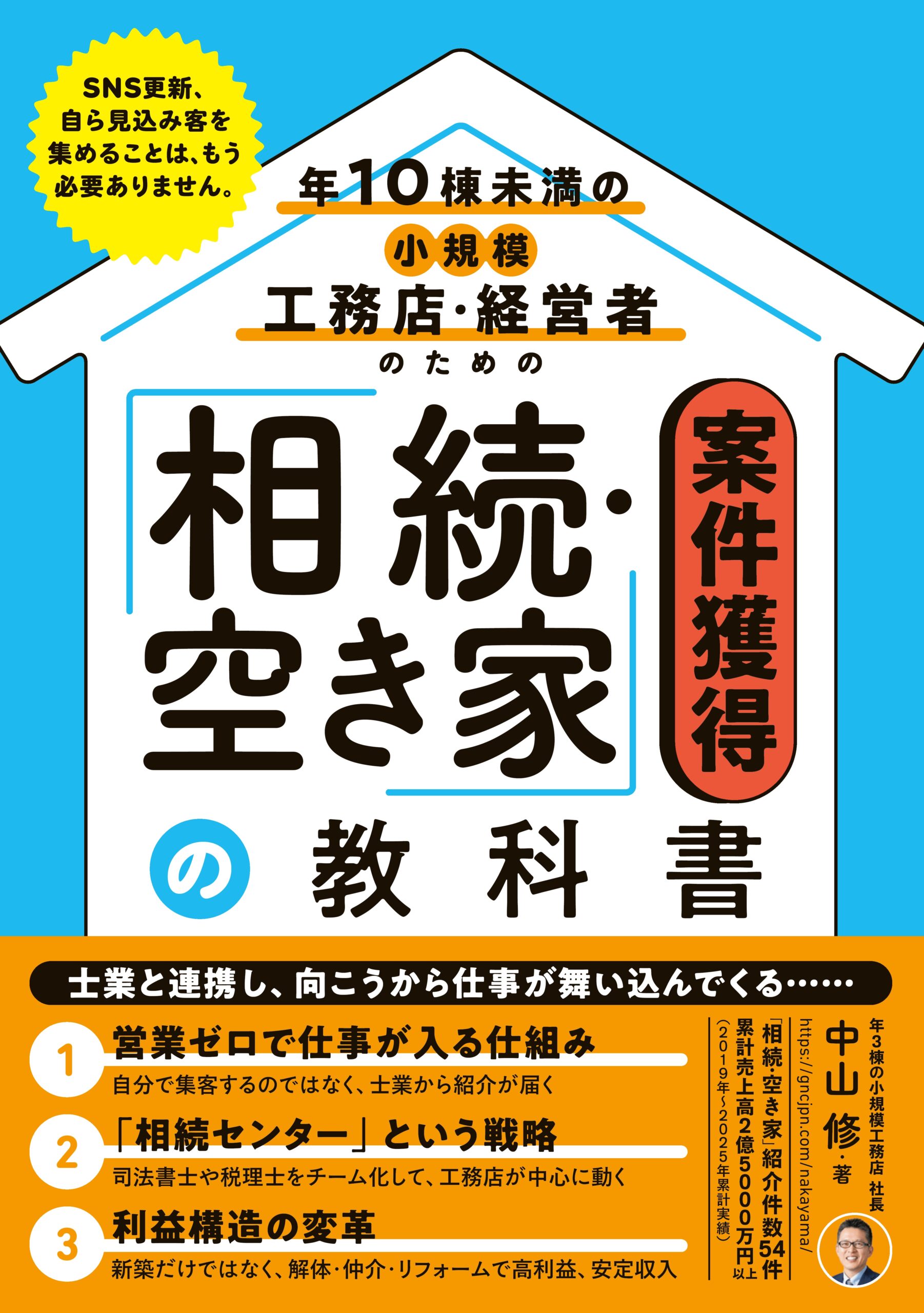 年10棟未満の小規模工務店・経営者のための「相続・空き家」案件獲得の教科書