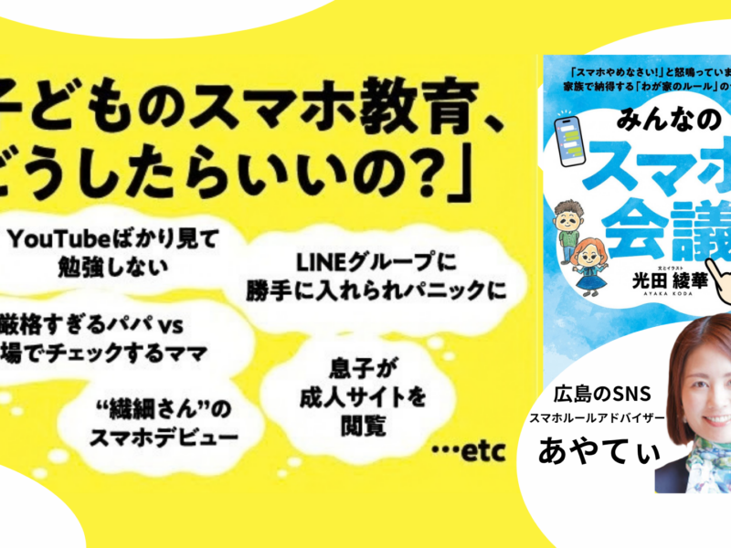 子どものスマホルール、どう決める？　スマホ教育の第一人者著『みんなのスマホ会議』