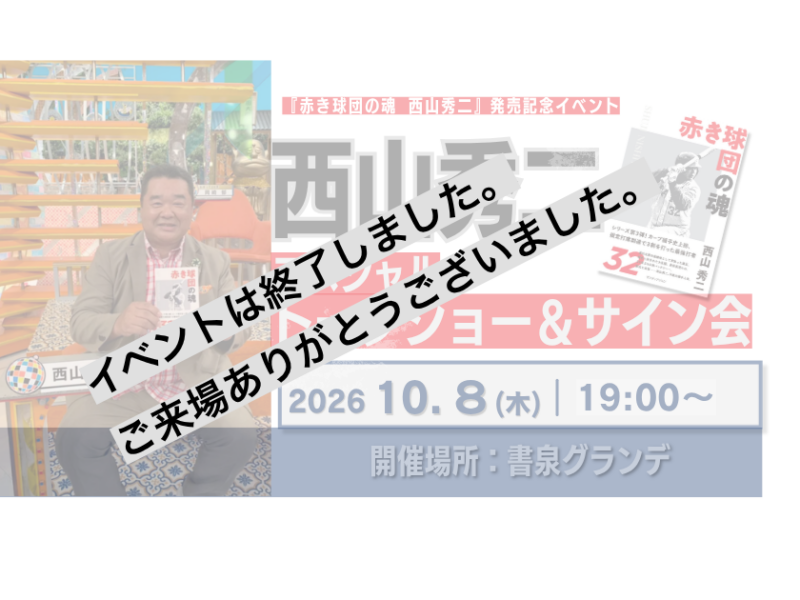 ※イベントは終了しました。【10月8日(木)開催】西山秀二『赤き球団の魂　西山秀二』発売記念スペシャルトークショー＆サイン会　書泉グランデにて開催
