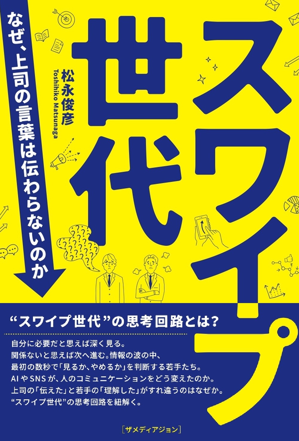 スワイプ世代　なぜ、上司の言葉は伝わらないのか