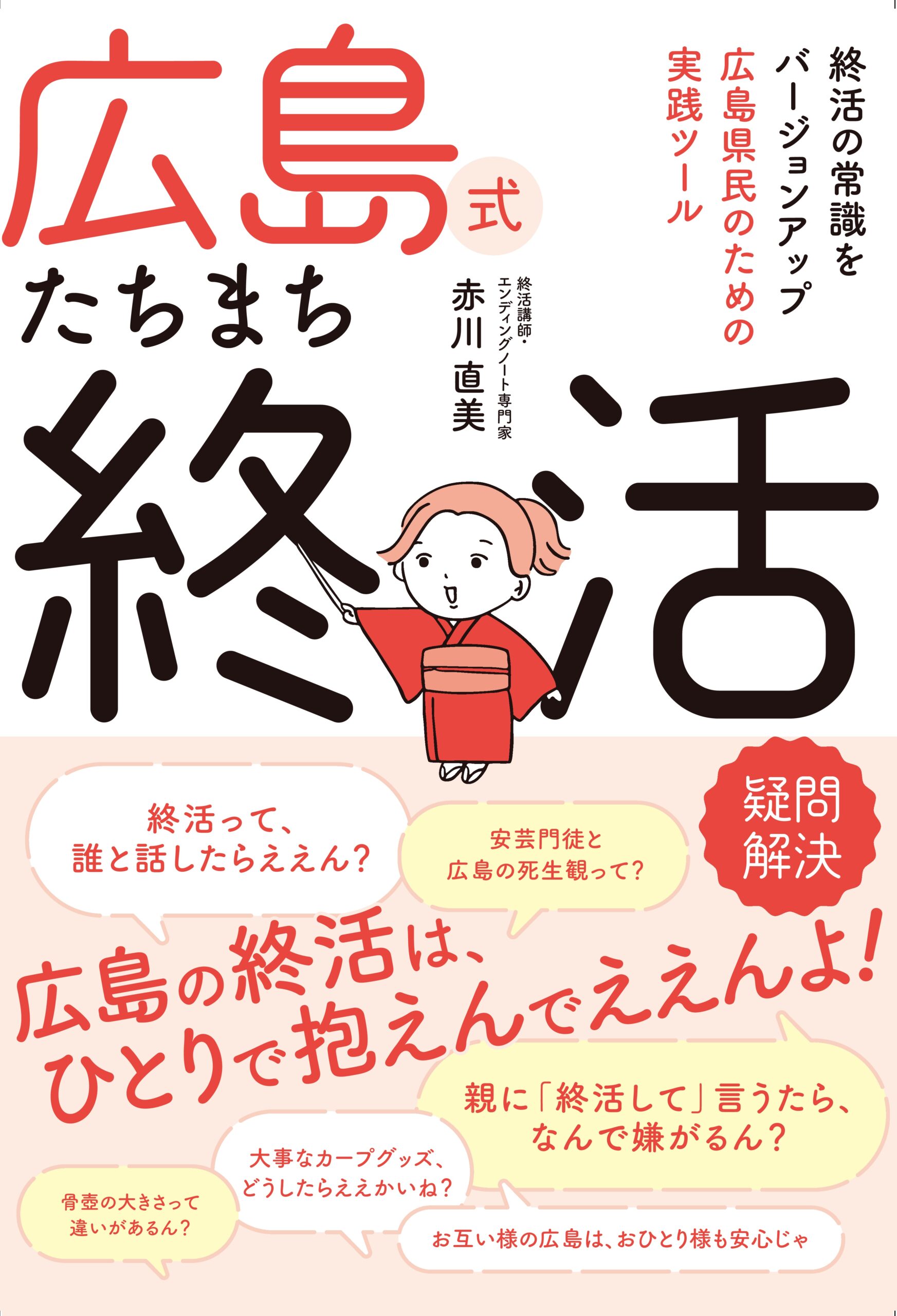 広島式たちまち終活